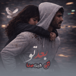 دانلود آهنگ جدید شادمهر به نام بعد تو
