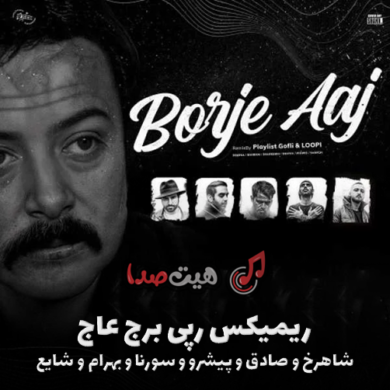 تصویر آلبوم دانلود ریمیکس رپ برج عاج شاهرخ، یاس، بهرام، تتلو، پیشرو و سورنا