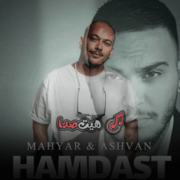 دانلود ریمیکس احساسی همدست – اشوان، مهیار و سیام | ریمیکس خاص از دی‌جی حمید خارجی