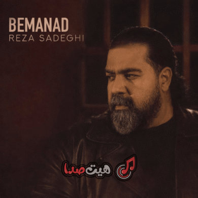 تصویر آلبوم دانلود آهنگ جدید رضا صادقی به نام بماند 