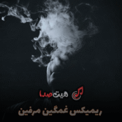 🎧 دانلود ریمیکس غمگین مرفین