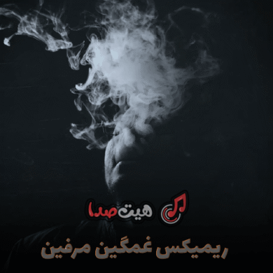 تصویر آلبوم 🎧 دانلود ریمیکس غمگین مرفین (Ahange Gham)