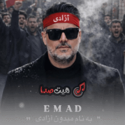دانلود آهنگ جدید عماد به نام میدون آزادی