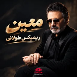 کاور ریمیکس طولانی معین، مجموعه‌ای از بهترین آهنگ‌های شاد و خاطره‌انگیز