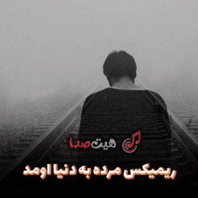تصویر آلبوم دانلود ریمیکس “مرده به دنیا اومد” با صدای سورنا مهیاد پوری پیشرو