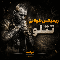 دانلود ریمیکس تتلو طولانی | بهترین ریمیکس‌های تتلو پشت سرهم MP3