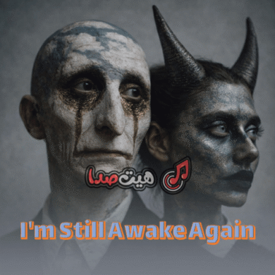 تصویر آلبوم دانلود آهنگ جدید ATP به نام Awake Again