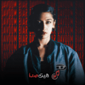 دانلود آهنگ جدید تامارا به نام دووم بیار