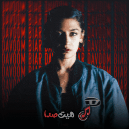 دانلود آهنگ جدید تامارا به نام دووم بیار