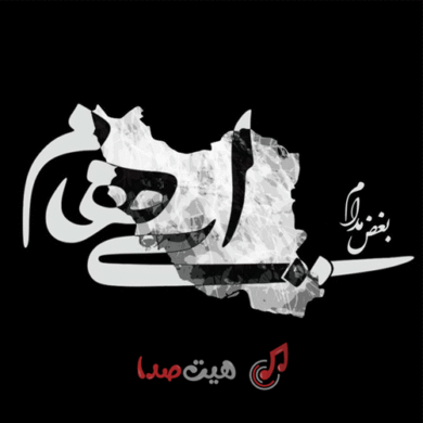 تصویر آلبوم دانلود آهنگ جدید ایهام به نام بغض مدام