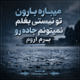 دانلود اهنگ میباره بارون تو نیستی بغلم نمیتونم جاده رو برم اروم اینستا