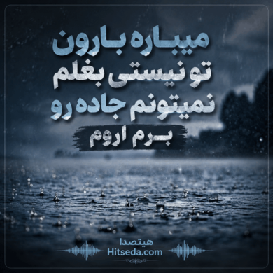 تصویر آلبوم دانلود اهنگ میباره بارون تو نیستی بغلم نمیتونم جاده رو برم اروم اینستا