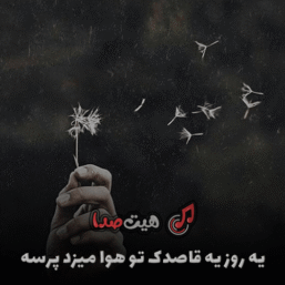 یه روز یه قاصدک تو هوا میزد پرسه ریمیکس اینستا