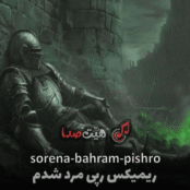 دانلود ریمیکس رپی مرد شدم با صدای بهرام، پیشرو و سورنا | کیفیت عالی + پخش آنلاین