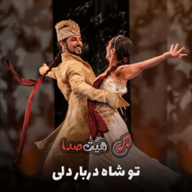 تصویر آلبوم تو شاه دربار دلی اینستا | دانلود آهنگ محلی عاشقانه ترند اینستاگرام