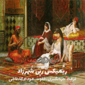 دانلود ریمیکس رپی شهرزاد با صدای فرهاد جهانگیری و خلوت و هودادکا و ناجی