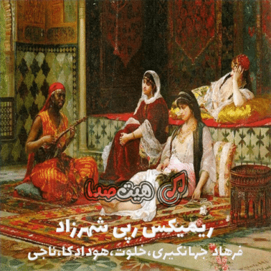 تصویر آلبوم دانلود ریمیکس رپی شهرزاد با صدای فرهاد جهانگیری و خلوت و هودادکا و ناجی