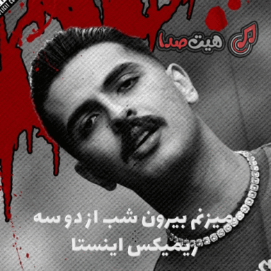 تصویر آلبوم دانلود اهنگ میزنم بیرون شب از دو سه ریمیکس اینستا