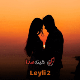 🎵 دانلود ریمیکس غمگین ترکیبی «لیلی 2» | ریمیکس احساسی با آهنگ کوردی لیلی