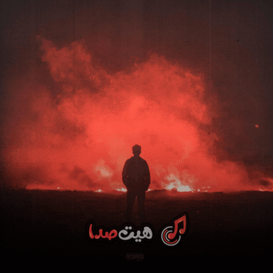 تصویر آلبوم دانلود آهنگ جدید تی ام و سپهر خلسه به نام نمیبینمت