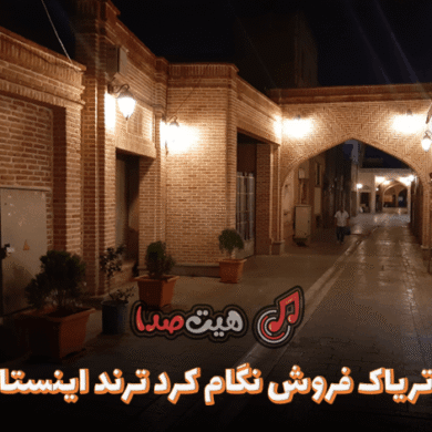 تصویر آلبوم دانلود آهنگ تریاک فروش نگام کرد ریمیکس اینستاگرامی