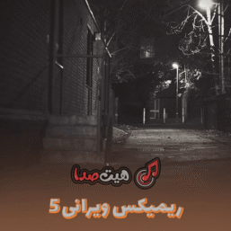 دانلود ریمیکس رپی کردی  ویرانی 5 با صدای مهدیار تتلو ، ناجی ، امیر خلوت ، گاد پوری و فرهاد جهانگیری