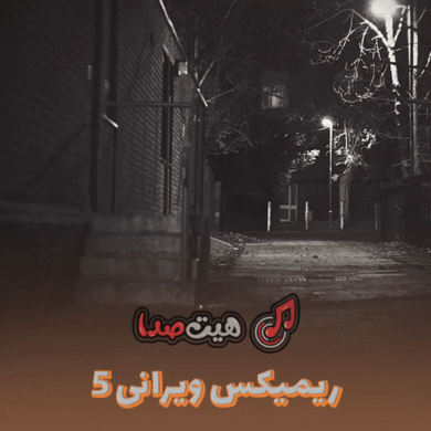 تصویر آلبوم 🎧 دانلود ریمیکس ویرانی ۵ | مهدیار تتلو، ناجی، امیر خلوت، گاد پوری و فرهاد جهانگیری