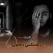 دانلود ریمیکس دلخون | فدایی، یاس و صادق | میکس اعتراضی و سنگین