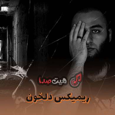 تصویر آلبوم دانلود ریمیکس دلخون | فدایی، یاس و صادق | میکس اعتراضی و سنگین