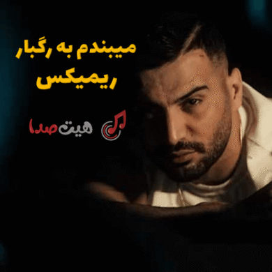 تصویر آلبوم دانلود اهنگ میبندم به رگبار ریمیکس + اصلی