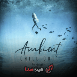 دانلود ریمیکس دپ Ambient Chillout 2 از دی جی معین