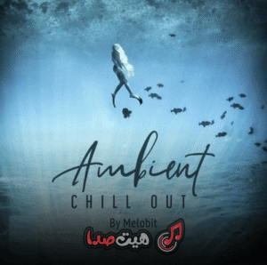 دانلود ریمیکس دپ Ambient Chillout 2 از دی جی معین | کیفیت عالی + پخش آنلاین