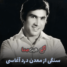 دانلود سنگی از معدن درد ریمیکس با صدای آغاسی