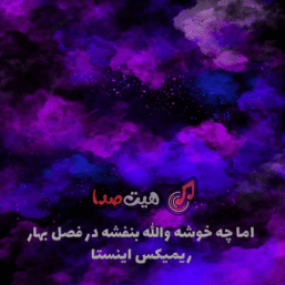 دانلود اهنگ اما چه خوشه والله ریمیکس اینستا (با صدای زن و مرد)