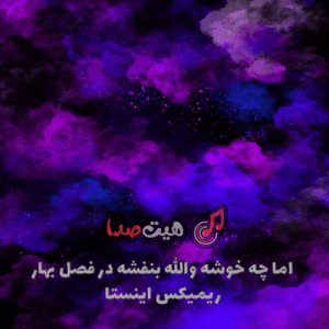 دانلود اهنگ اما چه خوشه والله ریمیکس اینستا (با صدای زن و مرد)