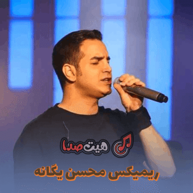 تصویر آلبوم دانلود کالکشن محسن یگانه | ریمیکس و میکس دی جی حمید خارجی و داریوش مالمیر