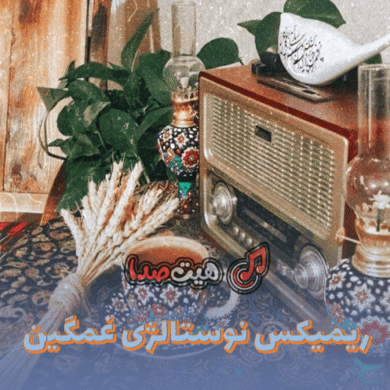 تصویر آلبوم دانلود ریمیکس نوستالژی «خود آرامشه» | سیاوش قمیشی، ابی، هایده، معین و حبیب