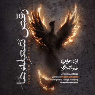 تصویر آلبوم دانلود  آهنگ جدید روزبه نعمت الهی بنام رقص شعله ها