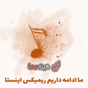 دانلود ما ادامه داریم ریمیکس اینستا