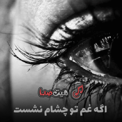 تصویر آلبوم دانلود اهنگ اگه غم تو چشام نشست اگه بغض نفسامو بست اینستا