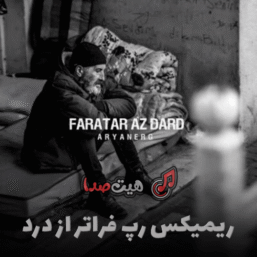 دانلود ریمیکس فراتر از درد – سورنا، تتلو، پیشرو، بهرام، یاس و حصین