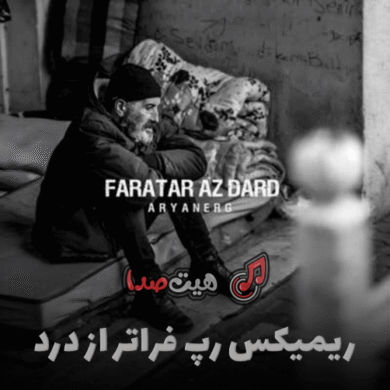 تصویر آلبوم دانلود ریمیکس فراتر از درد – سورنا، تتلو، پیشرو، بهرام، یاس و حصین