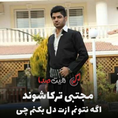 تصویر آلبوم دانلود اهنگ اگه نتونم ازت دل بکنم چی ریمیکس
