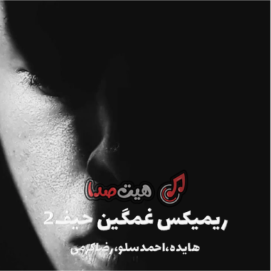 تصویر آلبوم دانلود ریمیکس غمگین «حیف» با صدای هایده، احمد سلو و رضا کرمی تارا