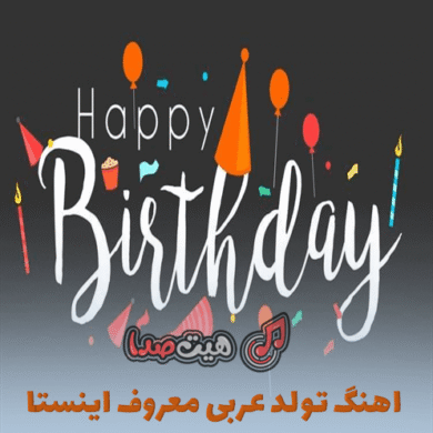 تصویر آلبوم دانلود اهنگ تولد عربی معروف اینستا هپی برس دی