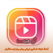 آهنگ کوتاه غمگین ایرانی برای ریلز اینستاگرام | بهترین موزیک‌های احساسی ترند