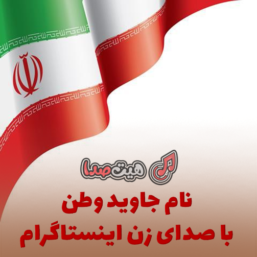 دانلود آهنگ نام جاوید وطن با صدای زن اینستاگرام +متن اهنگ
