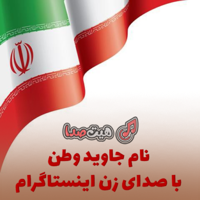تصویر آلبوم دانلود آهنگ نام جاوید وطن با صدای زن اینستاگرام +متن اهنگ