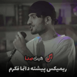اهنگ پیشته دائما فکرم ریمیکس اینستا