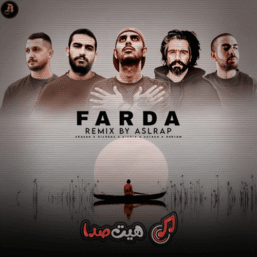 دانلود ریمیکس رپی فردا با صدای شایع، بهرام، سورنا، رضا پیشرو و هیچکس | کیفیت اصلی + پخش آنلاین